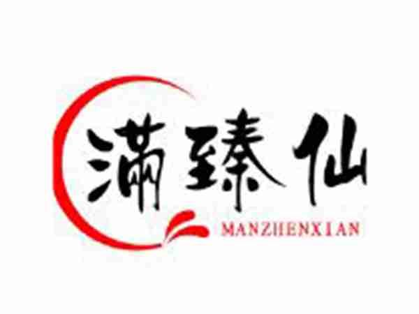 满臻仙