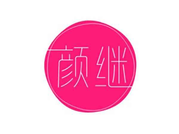 颜继