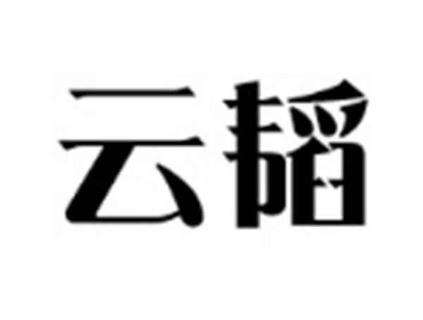 云韬