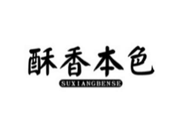 酥香本色