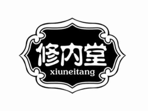 修内堂
