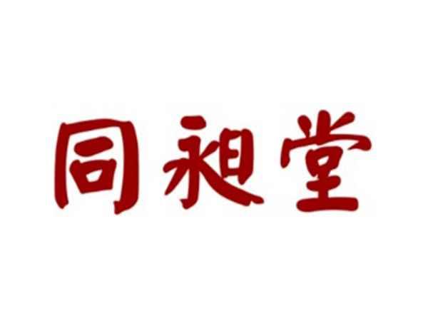 同昶堂