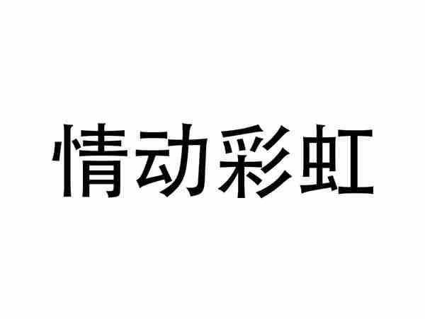 情动彩虹