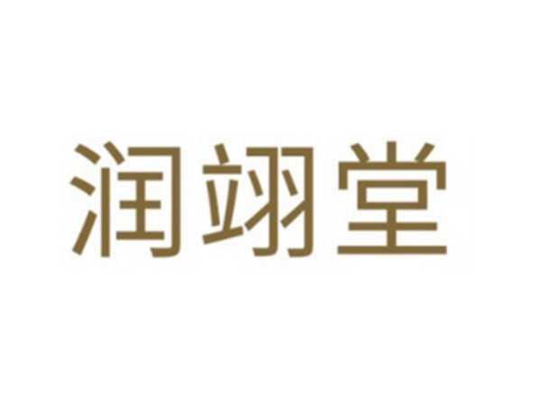润翊堂