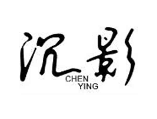 沉影