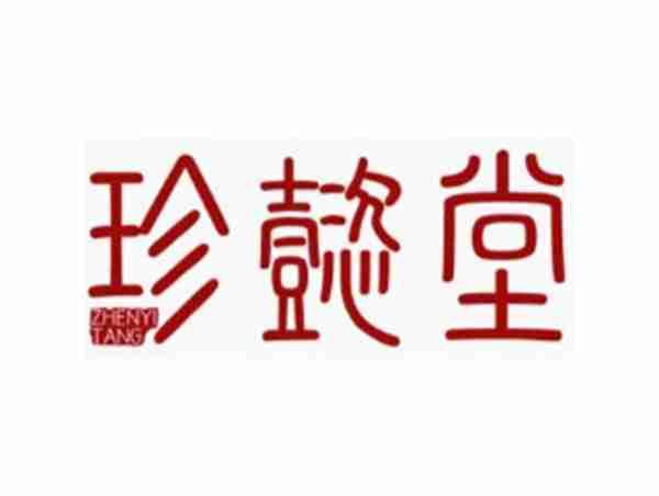 珍懿堂
