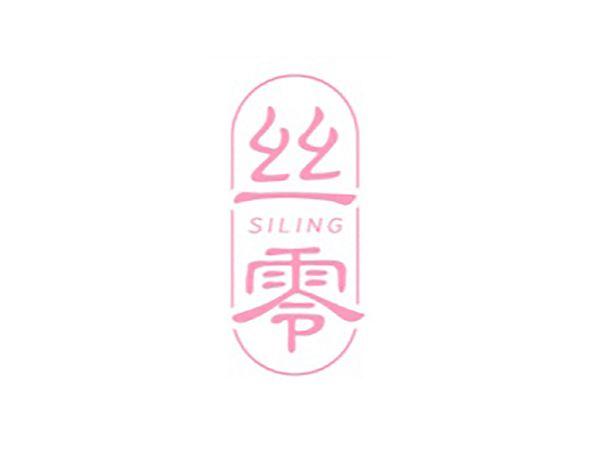 丝零