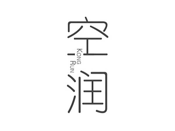 空润