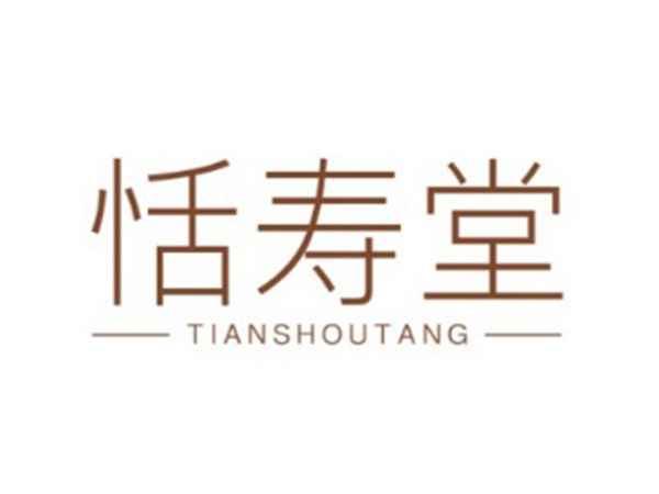 恬寿堂