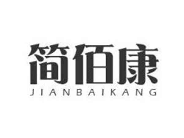 简佰康