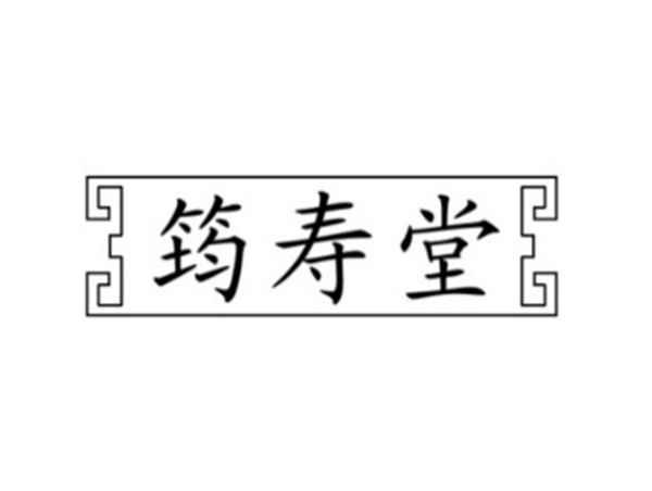 筠寿堂