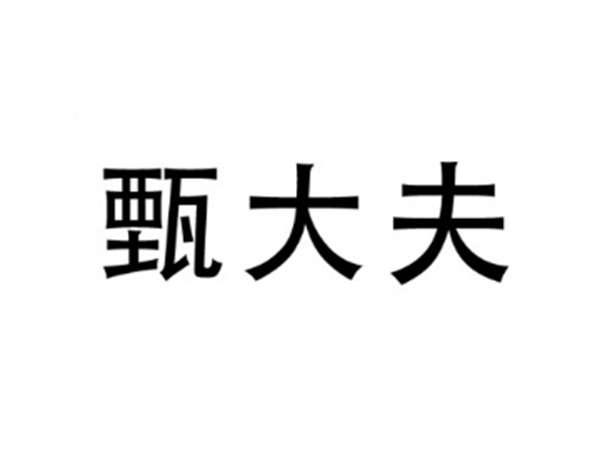 甄大夫
