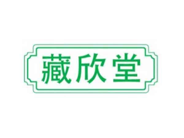 藏欣堂