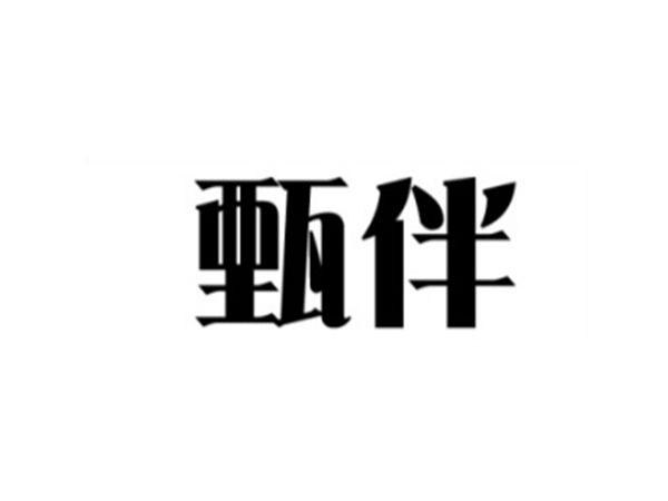 甄伴