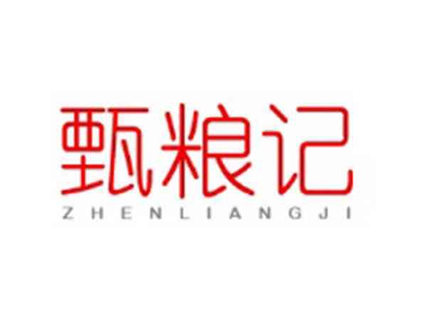 甄粮记