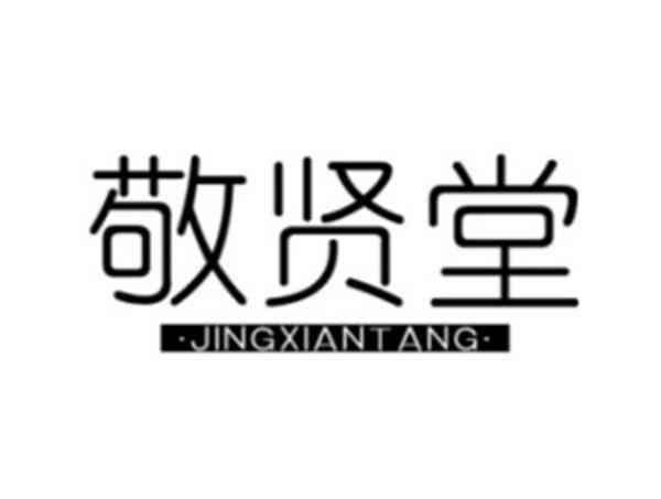 敬贤堂