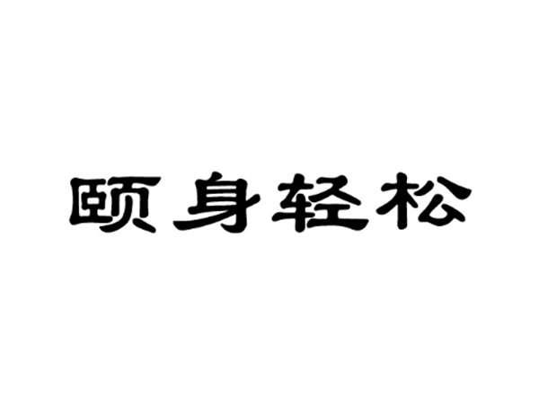 颐身轻松