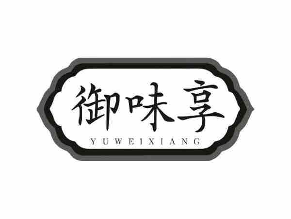 御味享