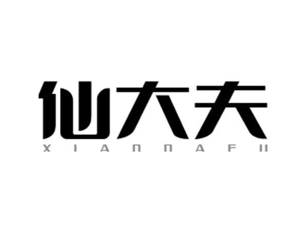 仙大夫