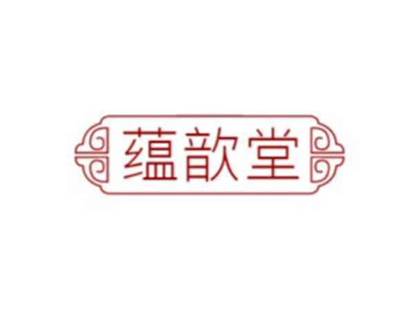 蕴歆堂