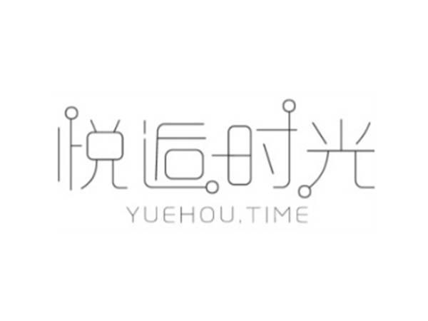 悦逅时光 YUEHOU.TIME