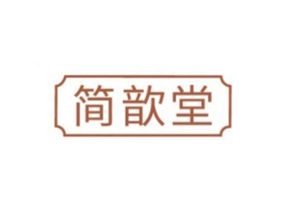 简歆堂