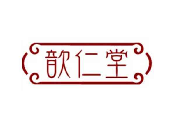 歆仁堂