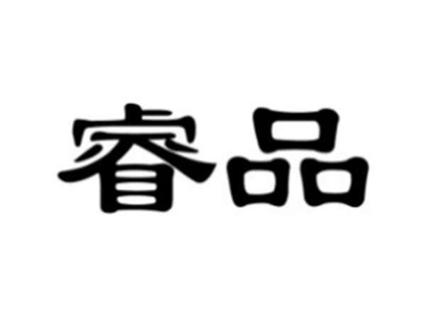 睿品