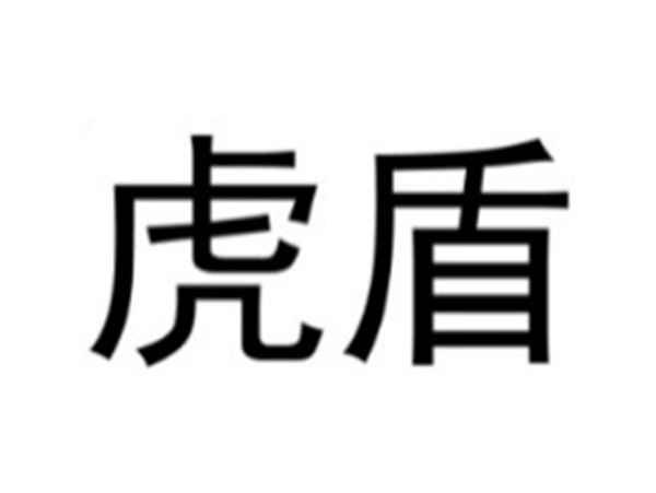 虎盾