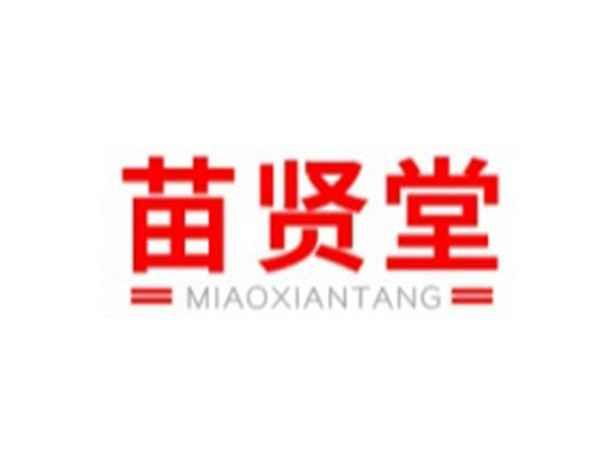 苗贤堂