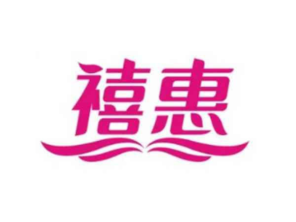禧惠