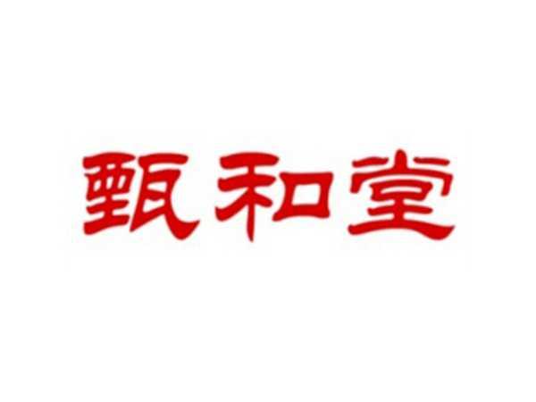 甄和堂