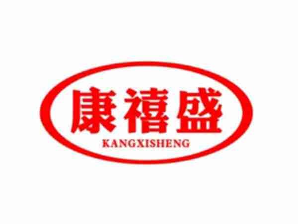 康禧盛