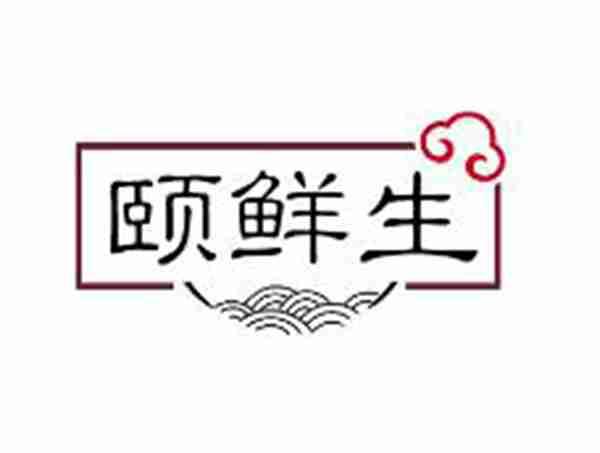 颐鲜生