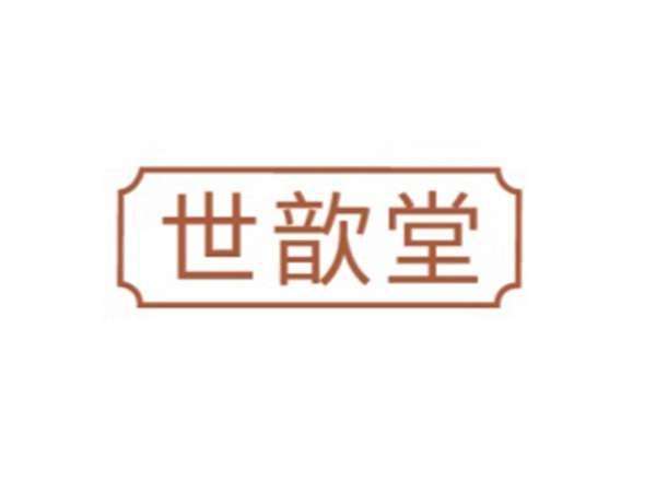 世歆堂