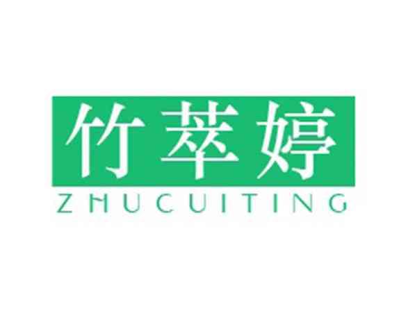 竹萃婷