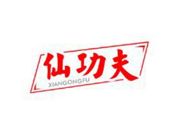 仙功夫