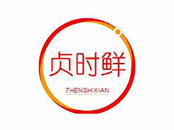 贞时鲜