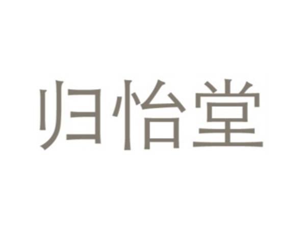 归怡堂