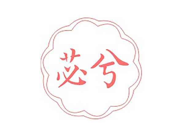苾兮