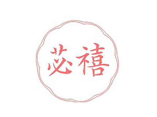 苾禧