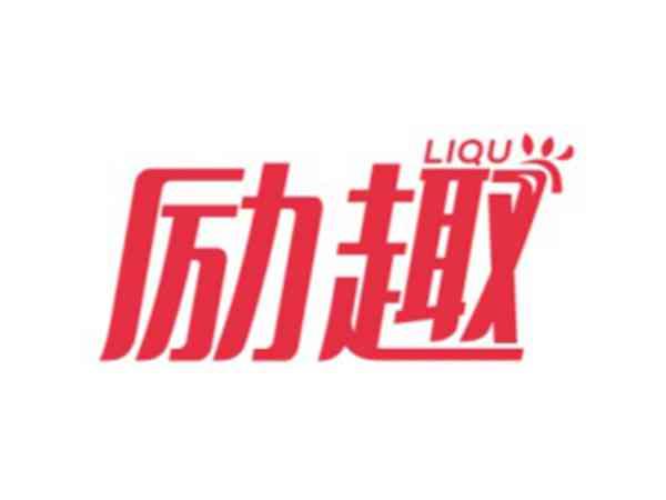 励趣