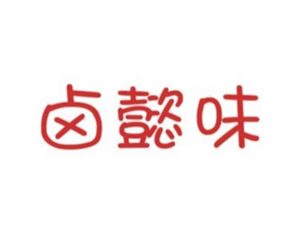 卤懿味