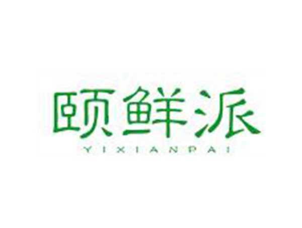 颐派鲜