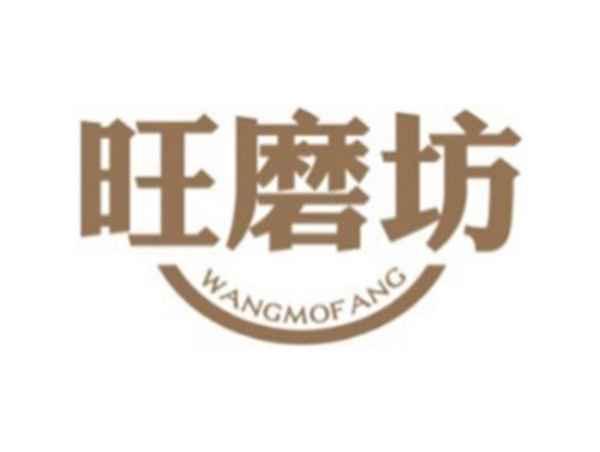 旺磨坊