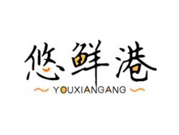 悠鲜港