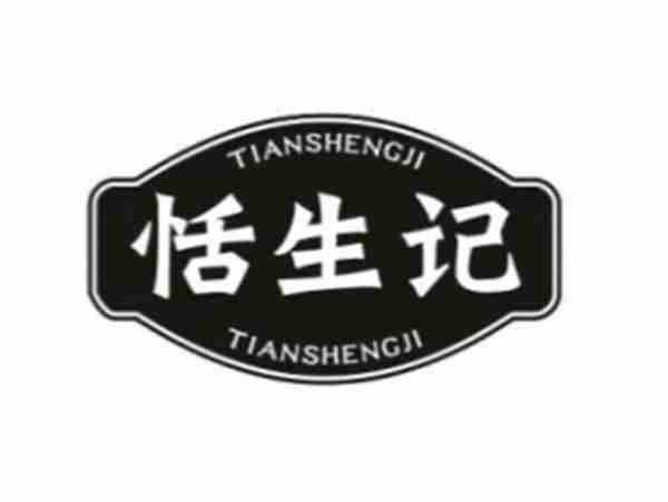 恬生记
