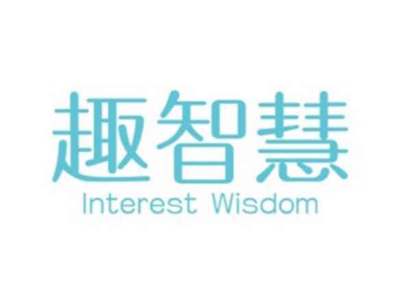 趣智慧 INTEREST WISDOM