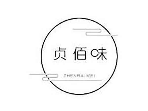 贞佰味