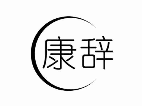 康辞